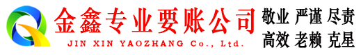 贺兰金鑫要债公司